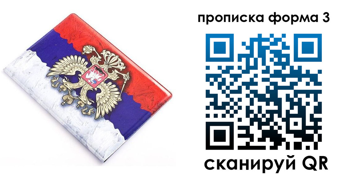 временная регистрация купить в Подольске