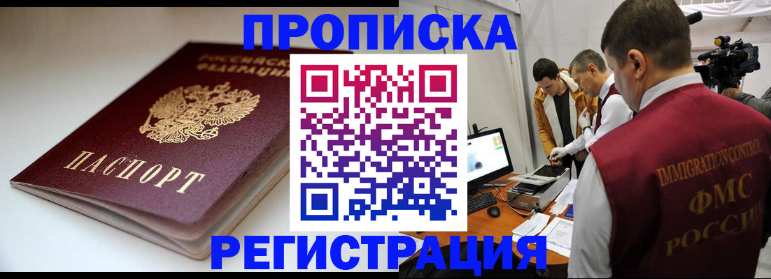 прописка законно в Подольске
